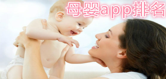 母婴软件哪个好用？好用靠谱的母婴软件排行榜