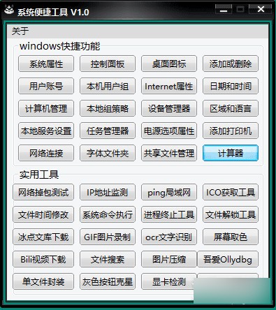 系统便捷工具 V1.0 绿色版