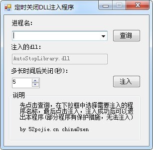 定时关闭DLL注入程序 V1.0 绿色版