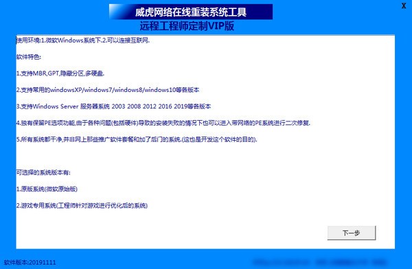 威虎网络在线重装系统工具 V20191111 绿色版