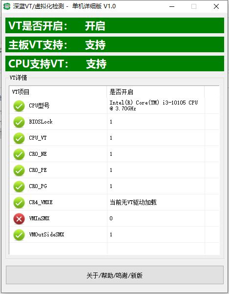 深蓝VT虚拟化检测工具 V1.0 绿色版
