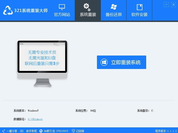 321系统重装大师 V1.2.0.0 官方安装版