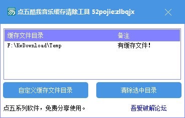 点五酷我音乐缓存清除工具 V1.0 绿色版