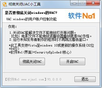 彻底关闭UAC小工具 V1.0 绿色版