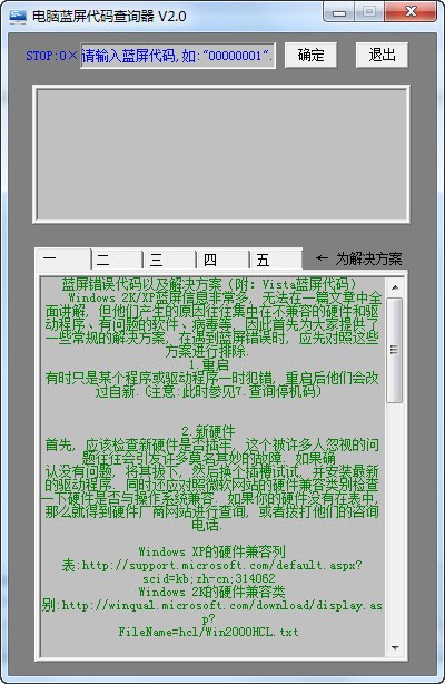 电脑蓝屏代码查询器 V2.0 绿色版