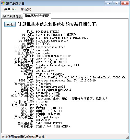 海鸥操作系统信息 V3.0 绿色版