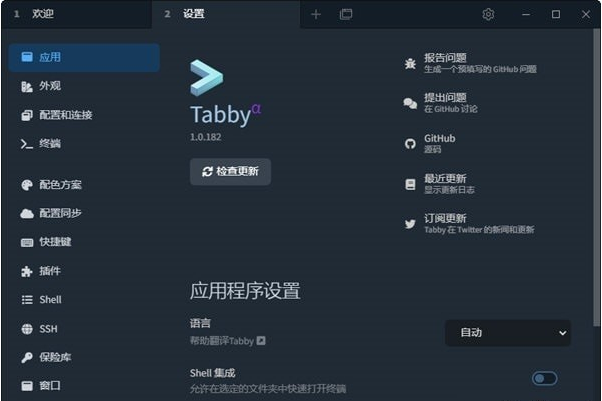 tabby终端工具 V1.0.182 绿色版