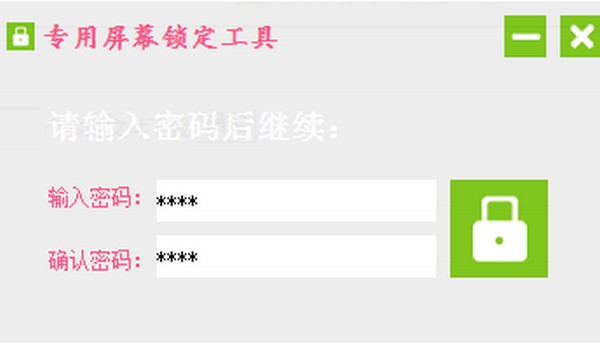 专用屏幕锁定工具 V1.0 绿色版
