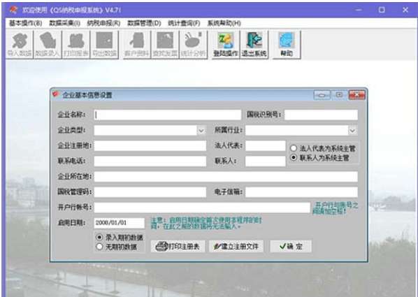 QS纳税申报系统 V4.3 官方安装版