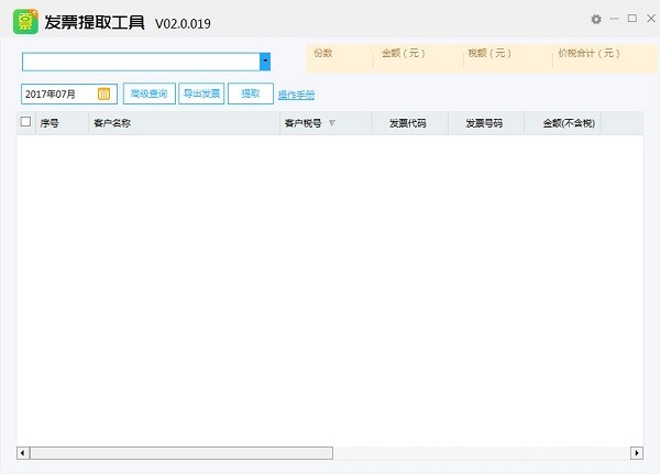 发票提取工具 V2.0.097 官方安装版