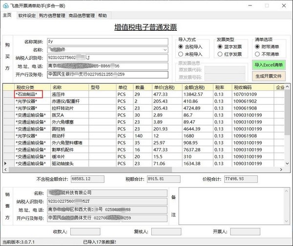 飞鱼开票清单助手 V3.10.4.0 官方安装版