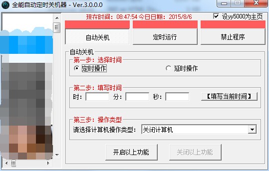 全能自动定时关机软件 V3.0 绿色版