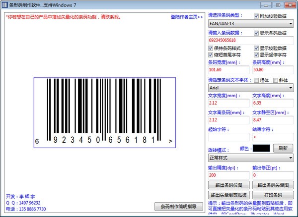 条形码制作工具 V2.0 绿色版