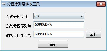 分区序列号修改工具 V1.0 绿色版