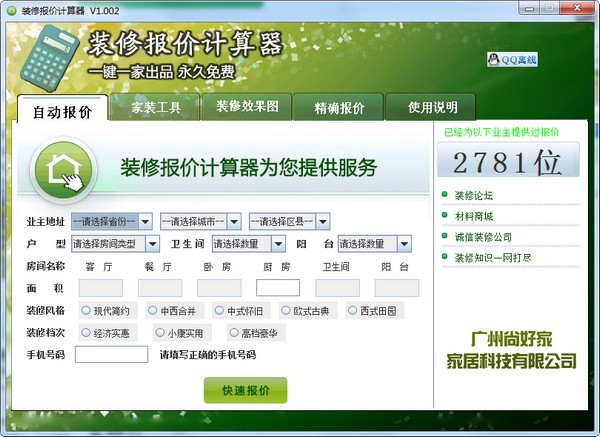 装修报价计算器 V1.002 绿色版