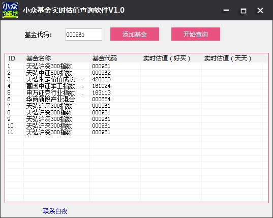 小众基金实时估值查询软件 V1.0 绿色版