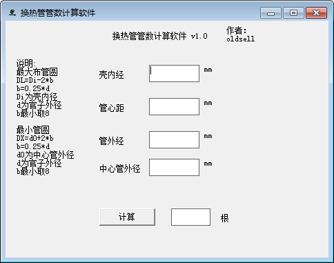 换热管管数计算软件 V1.0 绿色版