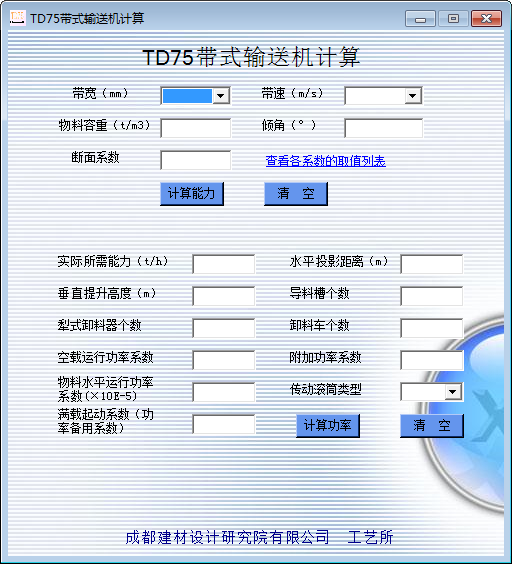 TD75带式输送机计算工具 V1.0 绿色版