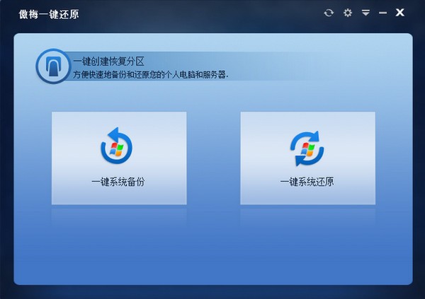 傲梅一键还原 V1.7.1.0 官方安装版