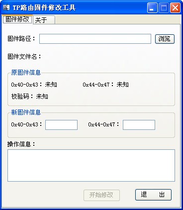 TP路由固件头修改工具 V1.0 绿色版