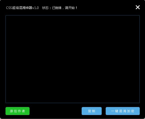 CSS超级混淆神器 V1.0 绿色版