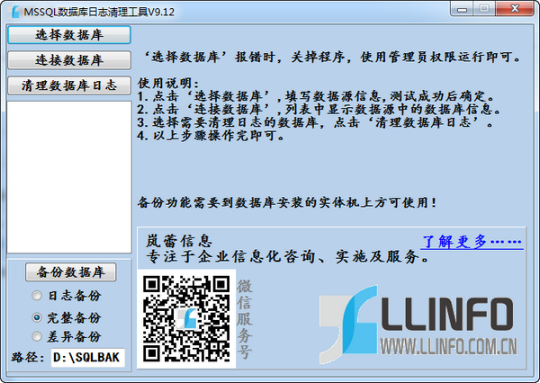 MSSQL数据库日志清理工具 V9.12 绿色版