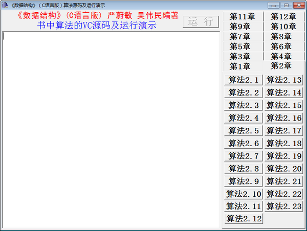 数据结构算法源码演示系统 V1.0 绿色版