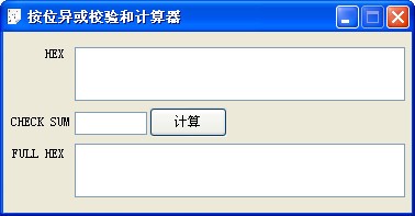 按位异或校验和计算器 V1.0 绿色版