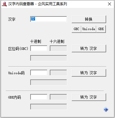 汉字内码查看器 V1.0 绿色版