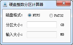 耍下硬盘整数分区计算器 V1.0 绿色版
