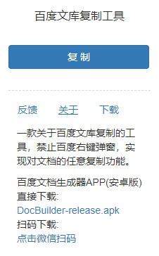 百度文库复制工具 V1.0.4 绿色版