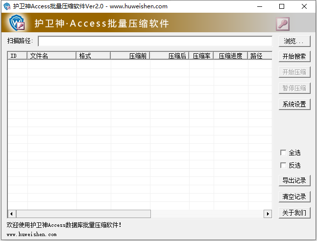 护卫神Access批量压缩工具 V2.0 绿色版