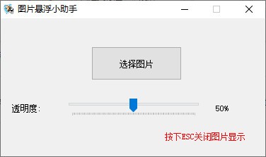 图片悬浮小助手 V1.0 绿色版