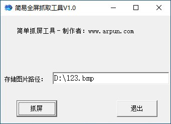 简易全屏抓取工具 V1.0 绿色版