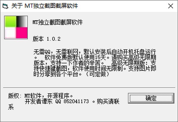 MT独立截图截屏软件 V1.0.2 绿色版