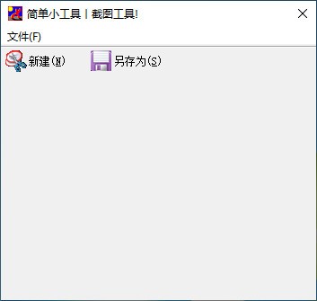 简单截图工具 V1.0 绿色版