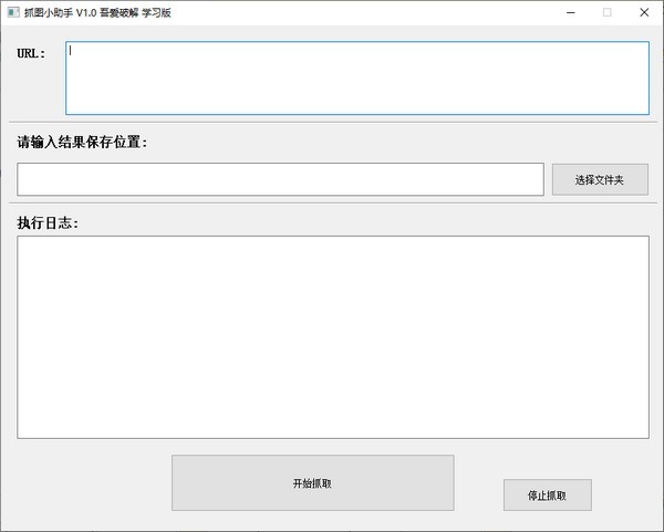 抓图小助手 V1.0 绿色版