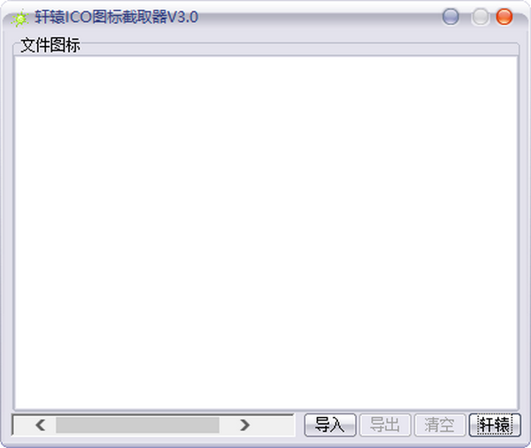 轩辕ICO图标截取器 V3.0 绿色版