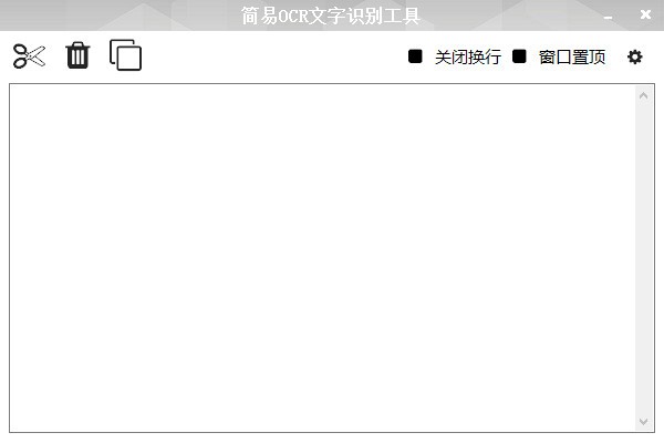 简易OCR文字识别工具 V1.0 绿色版