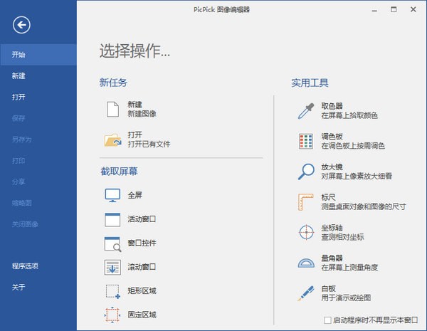 PicPick屏幕截图软件 V5.1.7 绿色版