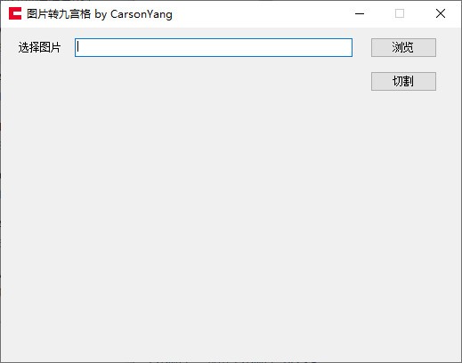 图片转九宫格 V1.0 绿色版