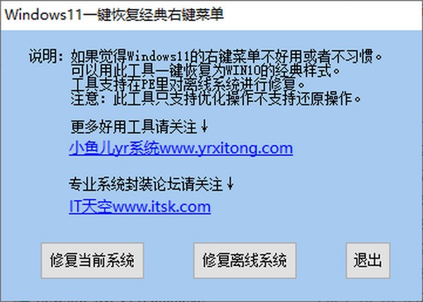 Windows11一键恢复经典右键菜单 V1.0 绿色版