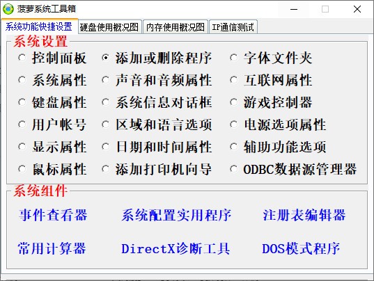 菠萝系统工具箱 V1.1 官方安装版