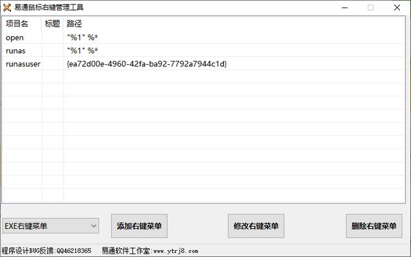 易通鼠标右键管理工具 V1.0 绿色版