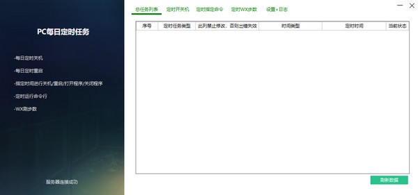 PC每日定时任务 V3.0 绿色版