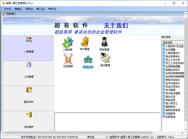 超易人事工资管理软件 V3.7.3 绿色版