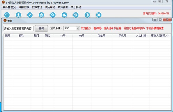 YY语音人事管理软件 V4.0 绿色版