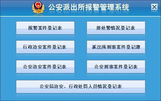 公安派出所报警管理系统 V2.0 官方安装版