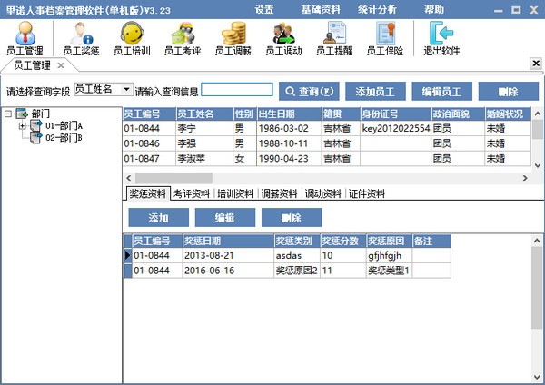 里诺人事档案管理软件 V3.23 官方安装版