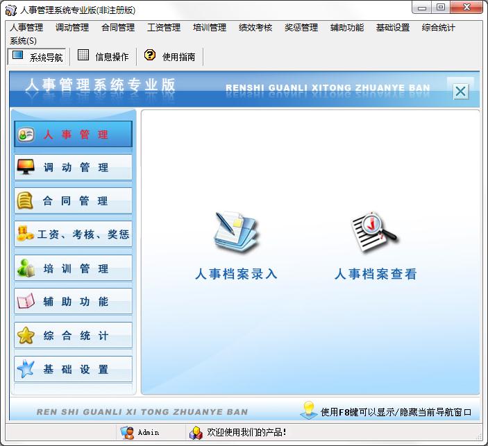 宏达人事管理系统 V8.0 绿色版